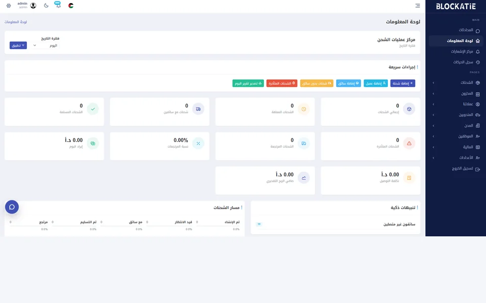 لوحة عمليات Blockatie Logistics باللغة العربية
