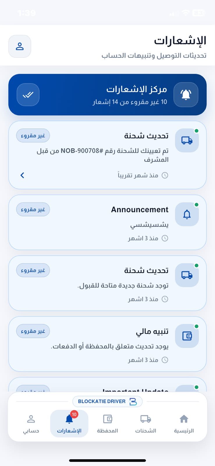 مركز الإشعارات في تطبيق Blockatie للسائق