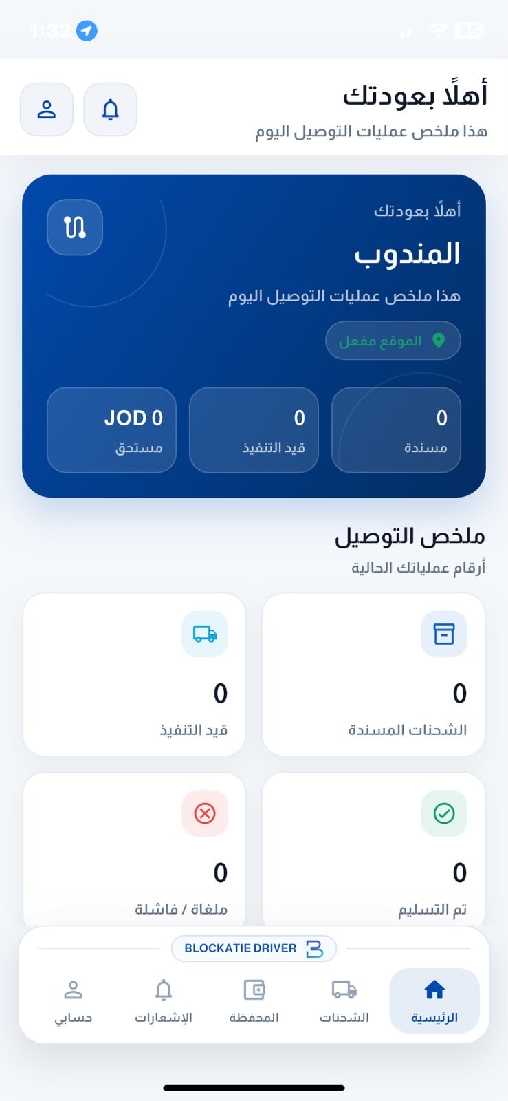 واجهة العمليات الرئيسية في تطبيق Blockatie للسائق