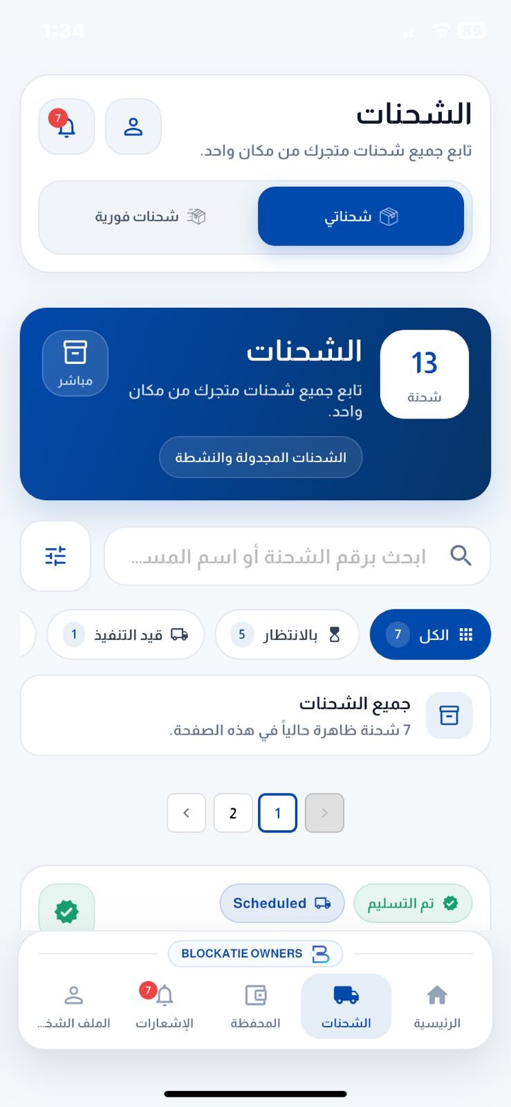 إدارة الشحنات في تطبيق Blockatie للتاجر