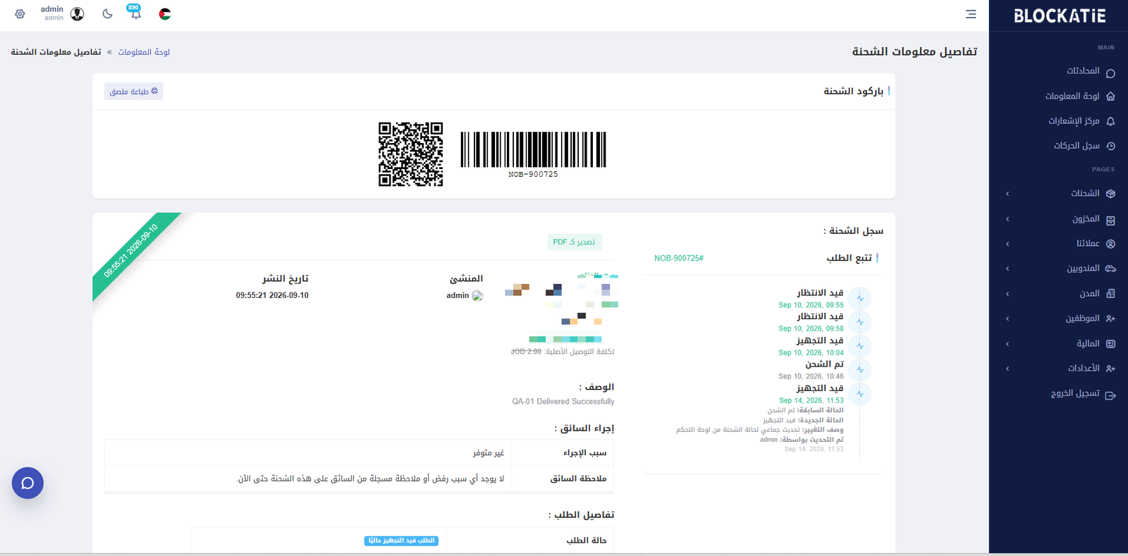 تفاصيل دورة الشحنة في Blockatie Logistics